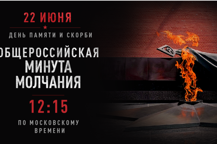 22 июня состоится Всероссийская минута молчания